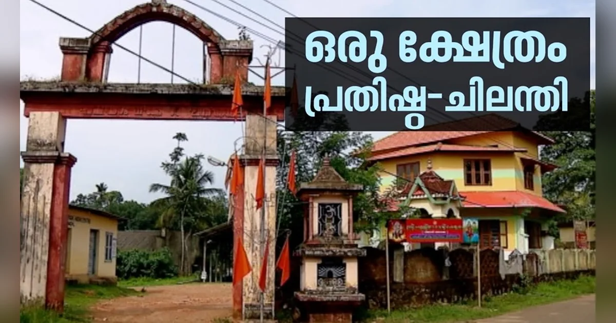 Kodumon Chilanthiyambalam Spider Temple